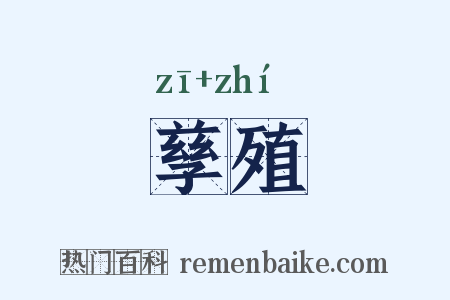 孳殖是什么意思的图片